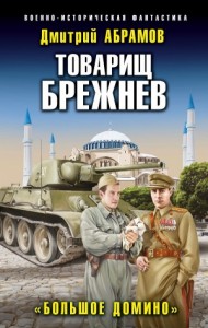 Товарищ Брежнев. «Большое Домино»