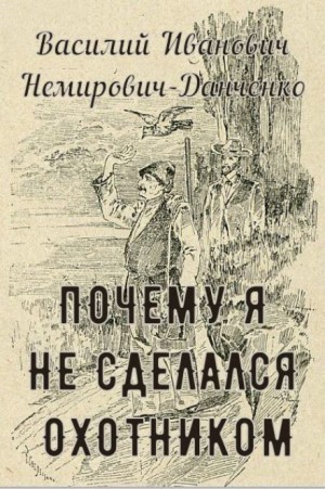 Василий Немирович-Данченко - Почему я не сделался охотником