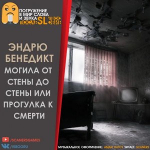 Эндрю Бенедикт - Могила от стены до стены, или Прогулка к смерти