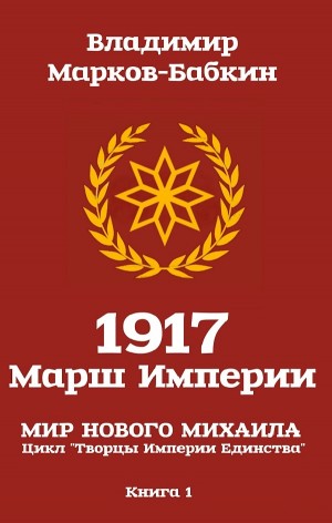 Владимир Марков-Бабкин - 1917: Марш Империи