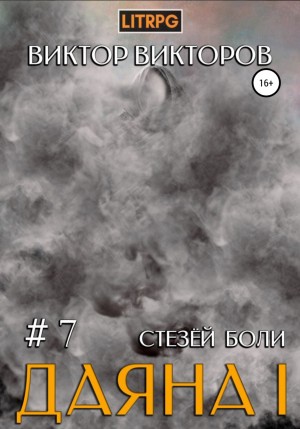 Виктор Сергеевич Викторов - Даяна I. Стезёй Боли. Том 7