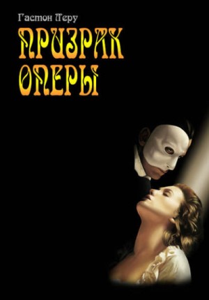Гастон Леру - Призрак оперы