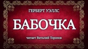 Герберт Уэллс - Бабочка