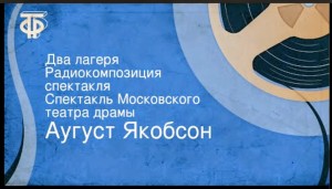 Аугуст Якобсон - Два лагеря