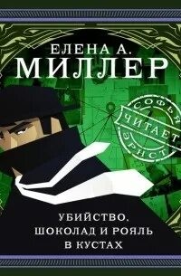 Елена Миллер - Убийство, шоколад и рояль в кустах