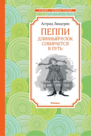 Астрид Линдгрен - Пеппи Длинныйчулок собирается в путь