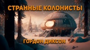 Гордон Диксон - Странные колонисты