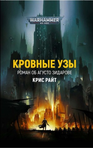 Крис Райт - Преступление Вархаммера: 1. Кровные узы