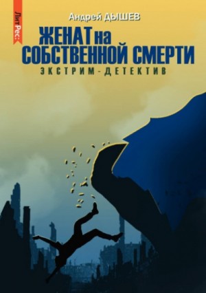 Андрей Дышев - Женат на собственной смерти