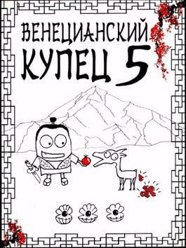 Дмитрий Распопов - Венецианский купец: 5. Всплеск в тишине