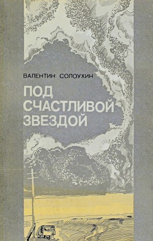 Валентин Солоухин - Под счастливой звездой