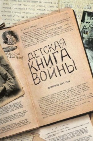 Коллектив авторов - Детская книга войны. Дневники 1941-1945