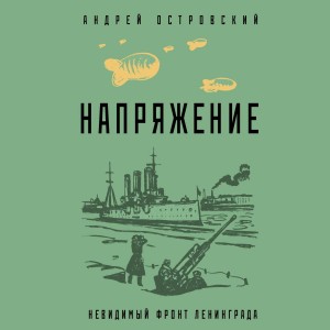 Андрей Островский - Напряжение