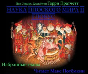 Терри Пратчетт, Йен Стюарт, Джек Коэн - Наука Плоского мира. Глобус