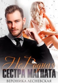 НеДетские игры: 4.1. Не.Родная сестра магната