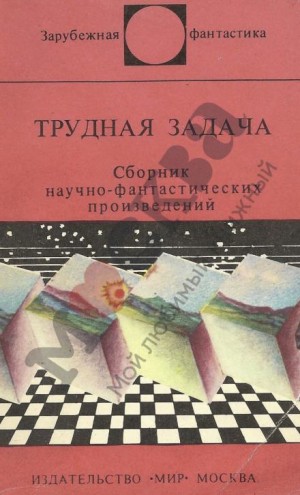 Артур Кларк, Айзек Азимов, Клиффорд Саймак, Урсула Ле Гуин - Трудная задача