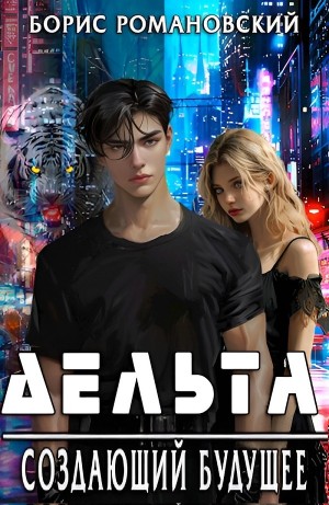 Борис Романовский - Дельта. Создающий будущее