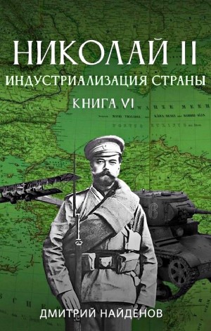 Дмитрий Найденов - Индустриализация страны