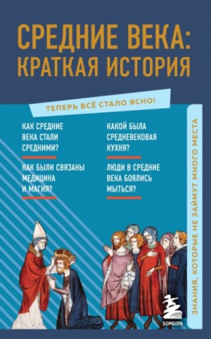 А. Н. Николаева - Средние века. Краткая история. Знания, которые не займут много места