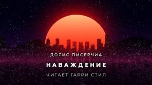 Дорис Писерчиа - Наваждение