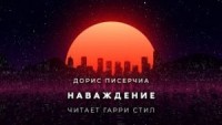 Наваждение