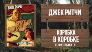Джек Ритчи / Стив О'Коннелл - Коробка в коробке