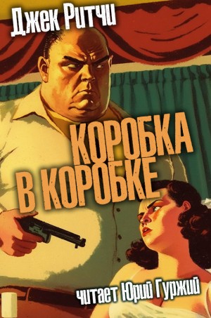 Джек Ритчи / Стив О'Коннелл - Коробка в коробке