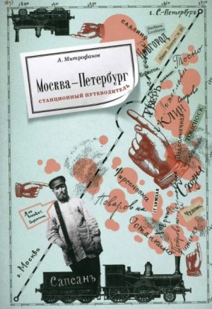 Алексей Митрофанов - Москва-Петербург. Станционный путеводитель