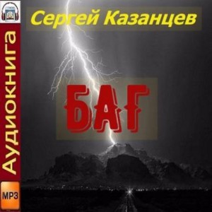 Сергей Казанцев - БАГ