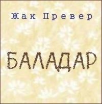 Жак Превер - Баладар