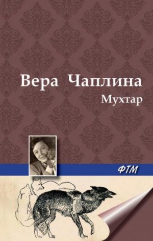 Вера Чаплина - Мухтар