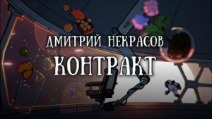 Дмитрий Некрасов - Контракт