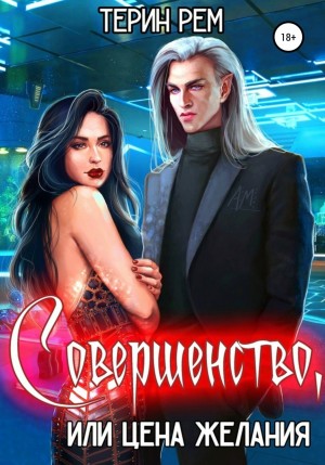 Терин Рем - Совершенство, или Цена желания