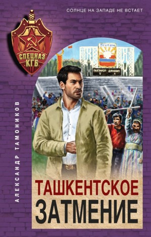 Александр Тамоников - Секретное подразделение КГБ: 9. Ташкентское затмение