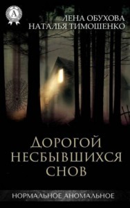 Наталья Тимошенко, Лена Обухова (Летняя) - Дорогой несбывшихся снов