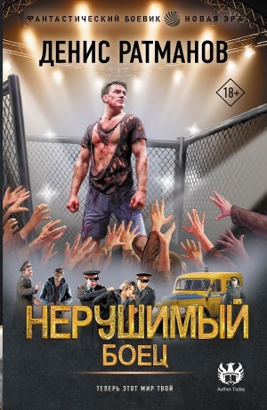 Денис Ратманов - Нерушимый. Боец