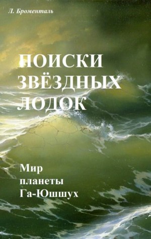 Люций Броменталь - Поиски звездных лодок