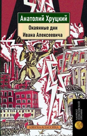 Анатолий Хруцкий - Окаянные дни Ивана Алексеевича