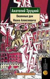 Окаянные дни Ивана Алексеевича