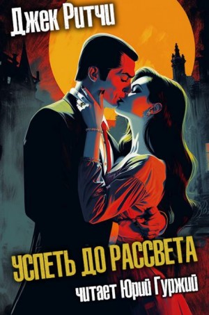 Джек Ритчи / Стив О'Коннелл - Успеть до рассвета