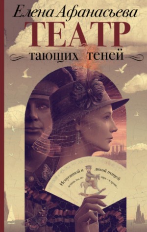 Елена Афанасьева - Театр тающих теней 1. Конец эпохи