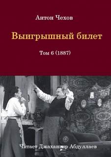 Антон Павлович Чехов - Выигрышный билет