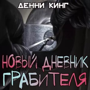 Дэнни Кинг - Криминальные дневники: 5. Новый дневник грабителя