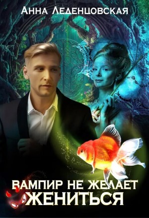Анна Леденцовская - Вампир не желает жениться