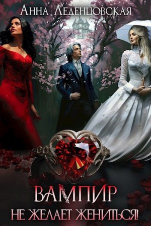 Анна Леденцовская - Вампир не желает жениться