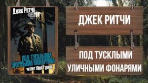 Джек Ритчи / Стив О'Коннелл - Под тусклыми уличными фонарями