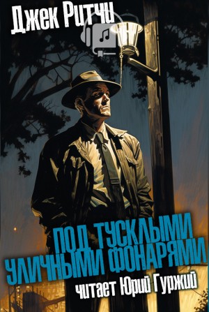 Джек Ритчи / Стив О'Коннелл - Под тусклыми уличными фонарями