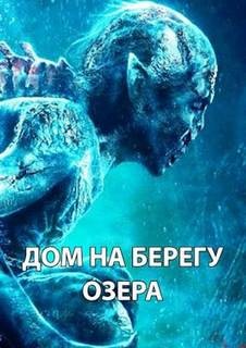 Максим Долгов - Дом на берегу озера