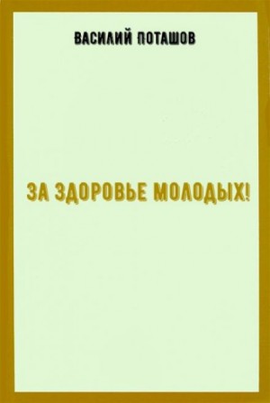 Василий Поташов - За здоровье молодых