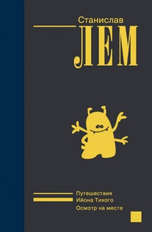 Станислав Лем - Клиника доктора Влипердиуса